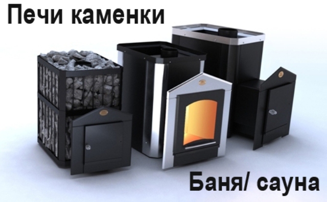 Печи каменки
